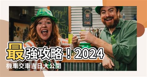 牽車交車吉日|【2024交車吉日】農民曆牽車、交車好日子查詢